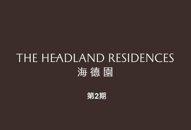 海德園(第2期)