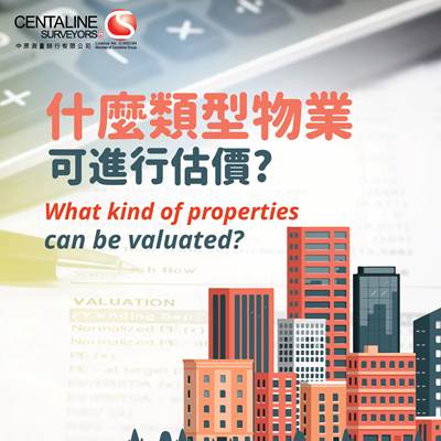  【中原估價】什麼類型物業可進行估價?