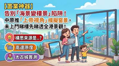 【置業神器】告別「海景變樓景」陷阱！中原推「上帝視角」模擬窗景，未上門睇樓先睇透全港景觀！