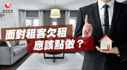 【租客欠租點算好？】收樓追租程序一次過了解！ #欠租收樓程序 