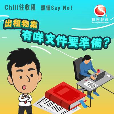 物業出租嘅時候，業主應該要準備咩文件？印花稅逾期繳交會有咩後果？