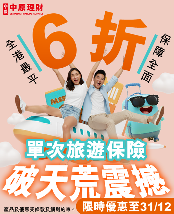 Centaline Financial 中原理財 旅遊保險